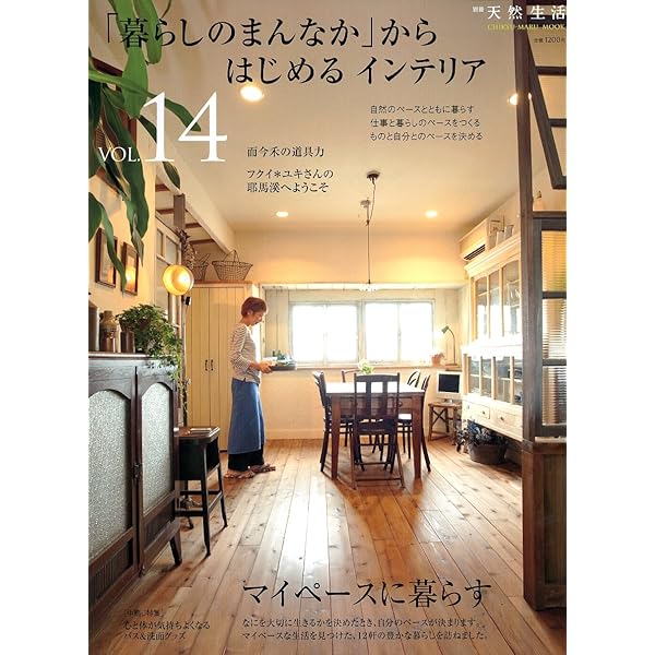 Amazon.co.jp: 「暮らしのまんなか」からはじめるインテリア